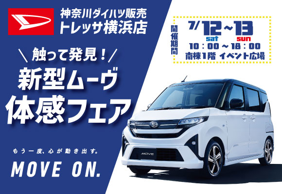 トレッサ横浜店 新型ムーヴ体感フェア